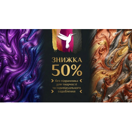 Знижка 50% на будь-який сюжет без підрамника.